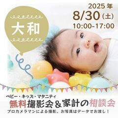 ★大和★【無料】8/30(土)☆ベビー・キッズ・マタニティ…