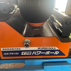 IKURATOOLS ISK-PB180 パワーボールの画像