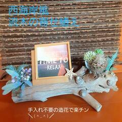 西海岸風流木の置物