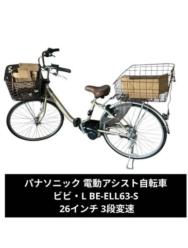 パナソニック 電動アシスト自転車 ビビ・L BE-ELL63-S 26インチ 楽天市場】【2,000円クーポン☆9/14 18:00〜30時間限定｜先着33