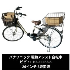 パナソニック 電動アシスト自転車 ビビ・L BE-ELL63-S...