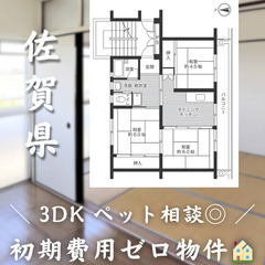 【伊万里／3DK】✨初期費用0円✨2人入居OK👥ペット相談🐱