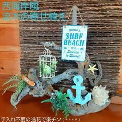 西海岸風流木の置物