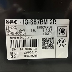 【2023年製】都市ガス用ガステーブル　パロマ　※一部地域運搬しますの画像