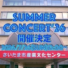 さいたま新堀ギター音楽院サマーコンサート2026開催決定