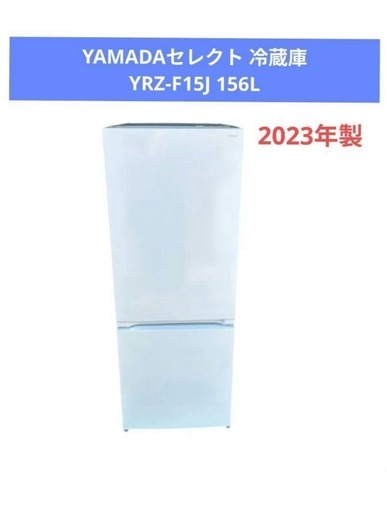 YAMADAセレクト 冷蔵庫 YRZ-F15J 156L 2023年製