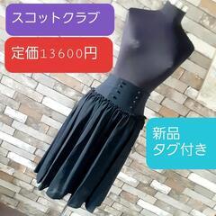 黒　スカート　シフォン　スコットクラブ
