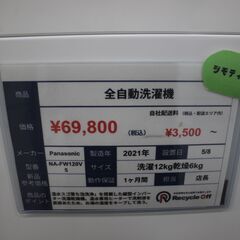 【川崎市宮前区リサイクルオフ】Panasonic　12㎏　洗濯機　NA-FW120V5　2021年の画像