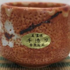 未使用【25＊50090】『美濃焼』秀泉陶苑 ぐいみ 赤志野 / 織部 2点まとめての画像