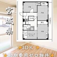 宮城県仙台市　初期費用ゼロ　家賃53000円　緊急連絡先の…