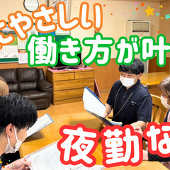 日勤のみ★休みやすい♪ブランク歓迎！人間関係に悩まない落ち着いた...