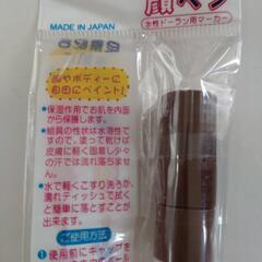 顔ペン　水性ドーラン用マーカー　黒　ブラウンの画像