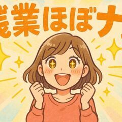 ＼＼髪色自由！残業ほぼナシ！未経験OK！履歴書ナシ！お家で面接！／／身体に負担のかからない軽作業♪の画像