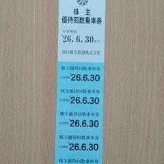 富山地方鉄道 株主 優待回数乗車券 ５枚（１シート）②