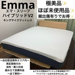 1箇所除き極美品！EmmaエマハイブリッドV2✨キングサイズマッ...