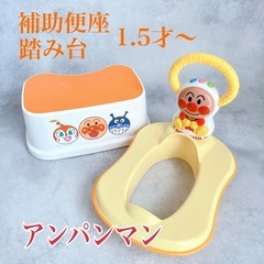 アンパンマン  アガツマ　2way 補助便座 踏み台　ステップ　セット