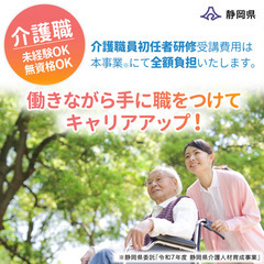 【静岡県委託事業】令和7年度 静岡県介護人材育成事業 参加者募集！！