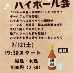 【名駅付近】7/12( 土)《女性オーナー主催》ハイボール…