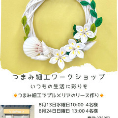 つまみ細工でプルメリアのリース作り