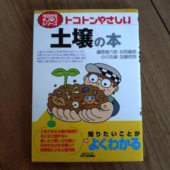 トコトンやさしい土壌の本