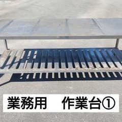 業務用　作業台①