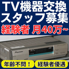 【未経験OK×事前申告シフト制】月40万～◎｜TV機器交換スタッフ