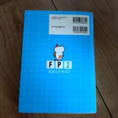 FP2級のテキストと問題集の画像