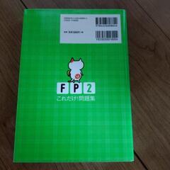 FP2級のテキストと問題集の画像