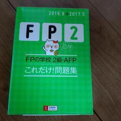 FP2級のテキストと問題集の画像