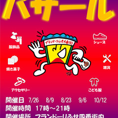 2025夏季 四番街サタデーナイトバザール出店者募集中！　2025/8/23 - 大阪市