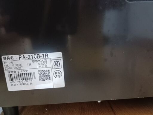 都市ガス　Paroma パロマ ガスコンロ PA-210B-1Rグリル なし 2口