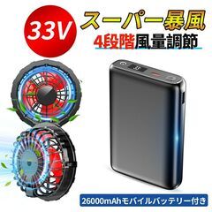 空調服  バッテリー セット 33V高出力 33Vバッテリーファ...