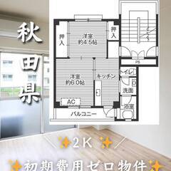 秋田県湯沢市　初期費用ゼロ　家賃28500円　緊急連絡先の…