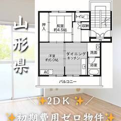 山形県米沢市　初期費用ゼロ　家賃29000円　生活保護可