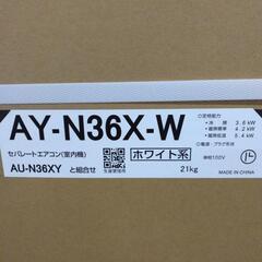 【ジ455】シャープ　AY-N36X 3.6kwエアコン 新品未開封品の画像
