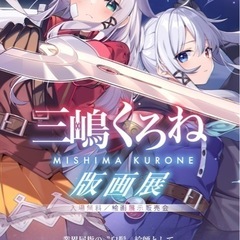 三嶋くろね展誰か一緒に行こ