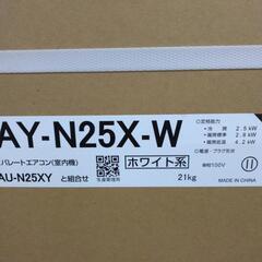 【ジ456】シャープ　AY-N25X 2.5kwエアコン　新品未開封品の画像