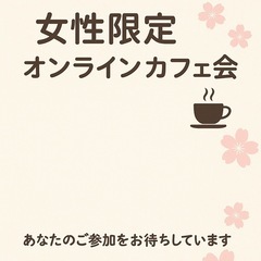☕️女性限定🌸オンラインカフェ会【Zoom開催】