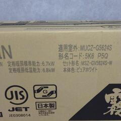 【ジ457】三菱　霧ヶ峰　MSZ-GV5624S 5.6kwエアコン　新品未開封品の画像