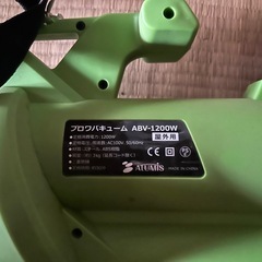 アルミス(ALUMIS)製ブロワバキューム「ABV-1200W」の画像