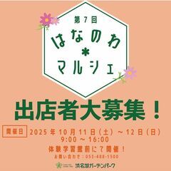 第7回はなのわマルシェ出店者大募集！！
