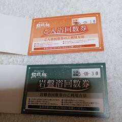 【熊野の郷】入浴回数券１０枚　岩盤浴回数券１０枚　期限９月３０日迄🉐土日祝使うなら会員価格より１回６００円お得🉐お盆期間1600円が岩盤浴付１人千円で最安価格に！！家族全員一緒に使えてお得🉐熊野の郷までお持ち致します🚗の画像