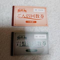 熊野の郷　入浴回数券１０枚　岩盤浴回数券１０枚　期限２０２５年９...