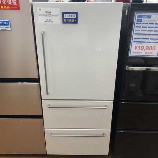 2021年製 無印冷蔵庫