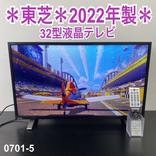 【ご来店限定】＊ 東芝 32型液晶テレビ2022年製＊0701-5
