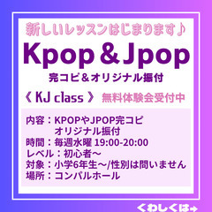 Kpop・Jpop完コピレッスン🌟無料体験会