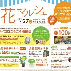 フリマ出店者募集【花マルシェ】月寒7/27