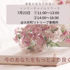 今のあなたをより良く　インナーチャイルドワーク