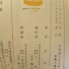 江原素六先生傳（古本）の画像