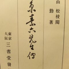江原素六先生傳（古本）の画像